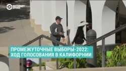 "Переживаю за право на аборты, боюсь, что Украине перестанут помогать". Чего ждут от выборов калифорнийцы? 