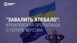 "Приказы верховного командования не обсуждаются!" Как кремлевская пропаганда объясняет россиянам потерю Херсона