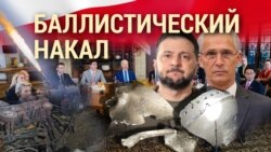 Итоги: баллистический накал