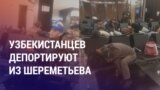 Азия: узбекистанцев депортируют из аэропортов в Москве