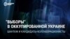 Фарс "выборов" 10 сентября: как Кремль организовал голосование на оккупированных украинских территориях