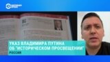 Политолог Константин Пахалюк – про указ Путина об "историческом просвещении"