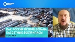 Военный эксперт рассказал об использовании кассетных боеприпасов