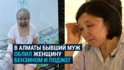 "Они спокойно живут, а я должна страдать?" Казахстанка выжила после того, как ее поджег бывший муж, и судится с властями