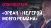 Спецрепортаж о закарпатских венграх в Украине и их отношениях с Будапештом