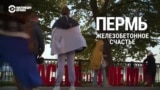 Признаки жизни: Пермь. Железобетонное счастье