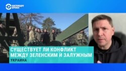 Существует ли конфликт между Владимиром Зеленским и Валерием Залужным – объясняет Михаил Подоляк 