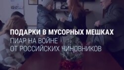 Подарки в мусорных мешках. Пиар на войне от чиновников из РФ