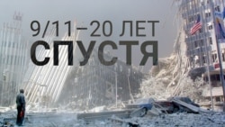 Смотри в оба: 9/11 – 20 лет спустя