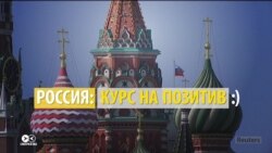 Курс на позитив: зачем ТВ и знаменитости в соцсетях рассказывают россиянам, что #жизньналаживается?