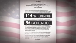 Кто вошел в "кремлевский список" Минфина США