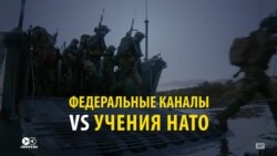 Как федеральные СМИ России освещают учения НАТО