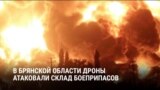 В Брянской области дроны в ночь на 9 октября ударили по складу боеприпасов Минобороны РФ