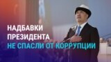 Азия: как Жапаров с коррупцией боролся, казахстанцам не нужны евро