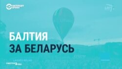 Страны Балтии поддерживают белорусские протесты