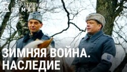 Оперативная память: Зимняя война