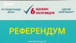 Референдум по АЭС в Казахстане 6 октября: как это будет?