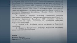 Генпрокуратура Кыргызстана нашла основания для лишения неприкосновенности экс-президента