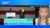 Американист Александра Филиппенко – о том, чего ждать от активного участия в политике США Илона Маска 