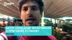 Режиссер Александр Молочников выступил в поддержку Павла Устинова