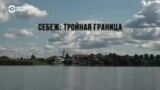 Себеж. Форточка в Европу. Спецпроект Станислава Феофанова