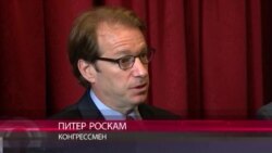 Конгрессмен США Питер Роскам - про Грузию и границу с непризнанной Южной Осетией