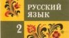 Расходы на русский язык выросли втрое - до 6,7 млрд. рублей 