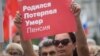 #ДожитьДоПенсии: в России протестуют против пенсионной реформы