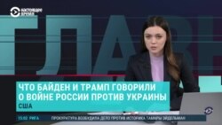 Главное: что Байден и Трамп говорили об Украине