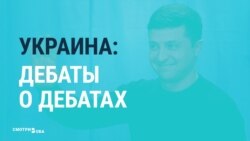 Видеообращения и анализы: как кандидаты в президенты Украины договаривались о дебатах