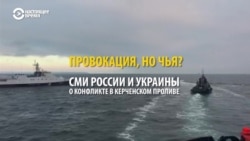 Конфликт в Керченском проливе в версиях России и Украины. Сравниваем