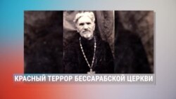 Пятое время года: красный террор бессарабской церкви