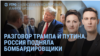 Утро: Трамп позвонил Путину, а жители Суджи вышли на митинг 