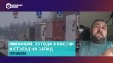 Таджикистанец советует землякам уезжать в ЕС: "Если у вас есть профессия, то в Европе условия по сравнению с Россией намного лучше"