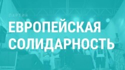 Дело партии. Что нужно знать о "Европейской солидарности", которая идет в Верховную Раду