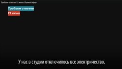 В ФБК выключили электричество во время онлайн-трансляции протестных митингов