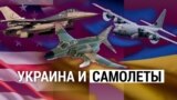 Итоги: Украина и самолеты