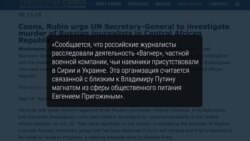 Нападение на Джемаля, Расторгуева и Радченко не было грабежом и другие версии убийства журналистов в ЦАР