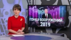 Итоги: гонка вооружений 2019