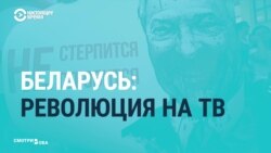 Как государственные СМИ освещают протесты Беларуси