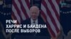 Америка: речи Харрис и Байдена после победы Трампа