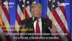 Трамп обещает добиться большего уважения к США и остановить кибератаки со стороны России